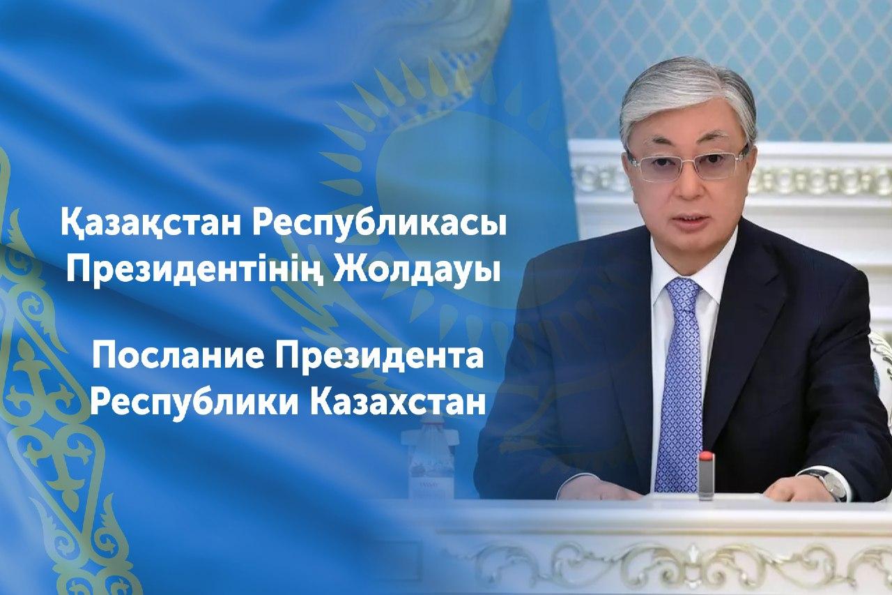 послание ПРЕЗИДЕНТА Казахста